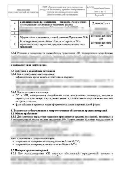 СОП «Организация и контроль параметров воздуха в помещениях хранения ЛС и МИ»
